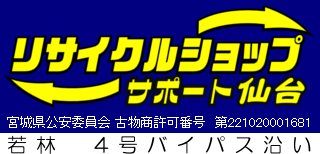 リサイクルショップ サポート仙台